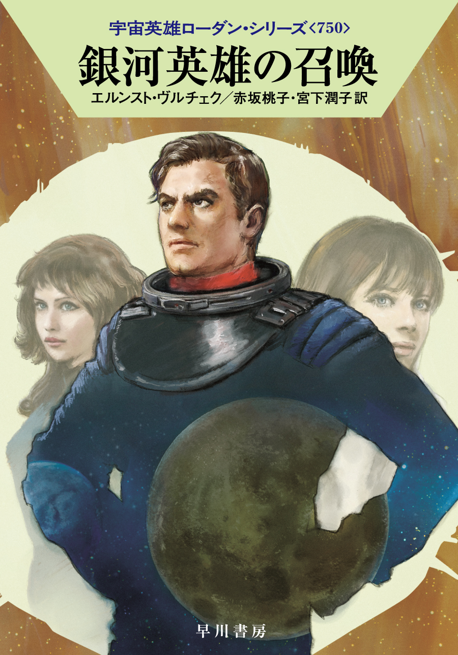 宇宙英雄ローダン・シリーズ日本語版 2025年12月上旬刊にて通巻750巻 