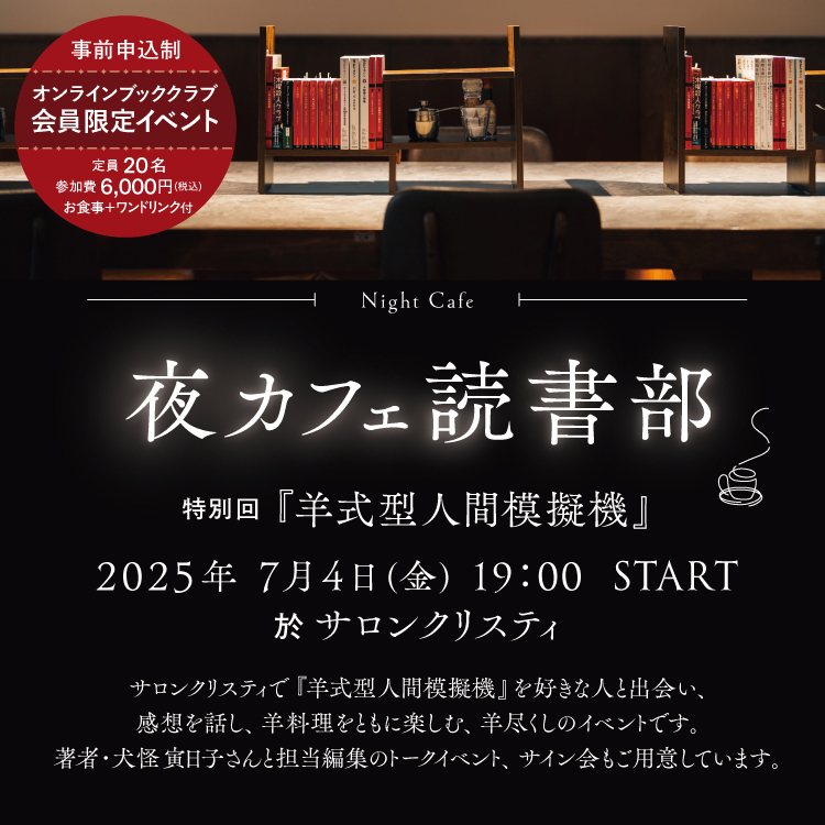 〈夜カフェ読書部〉特別回『羊式型人間模擬機』部活動報告