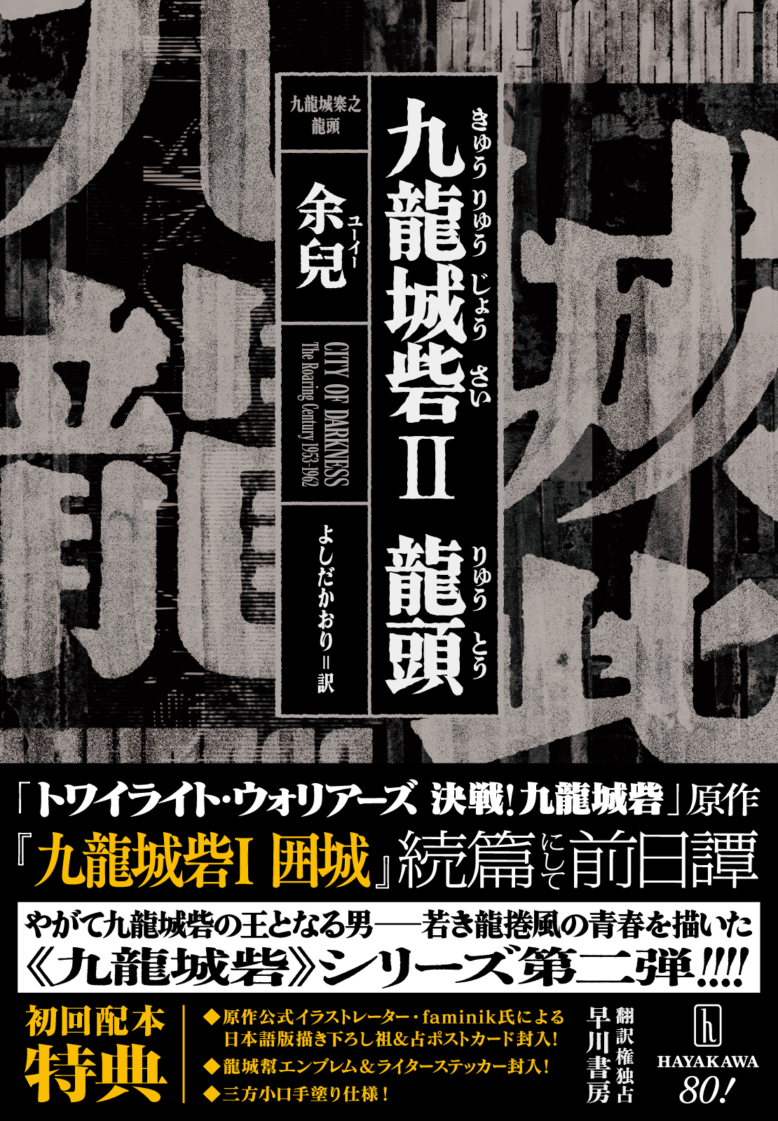 九龍城砦Ⅱ 龍頭