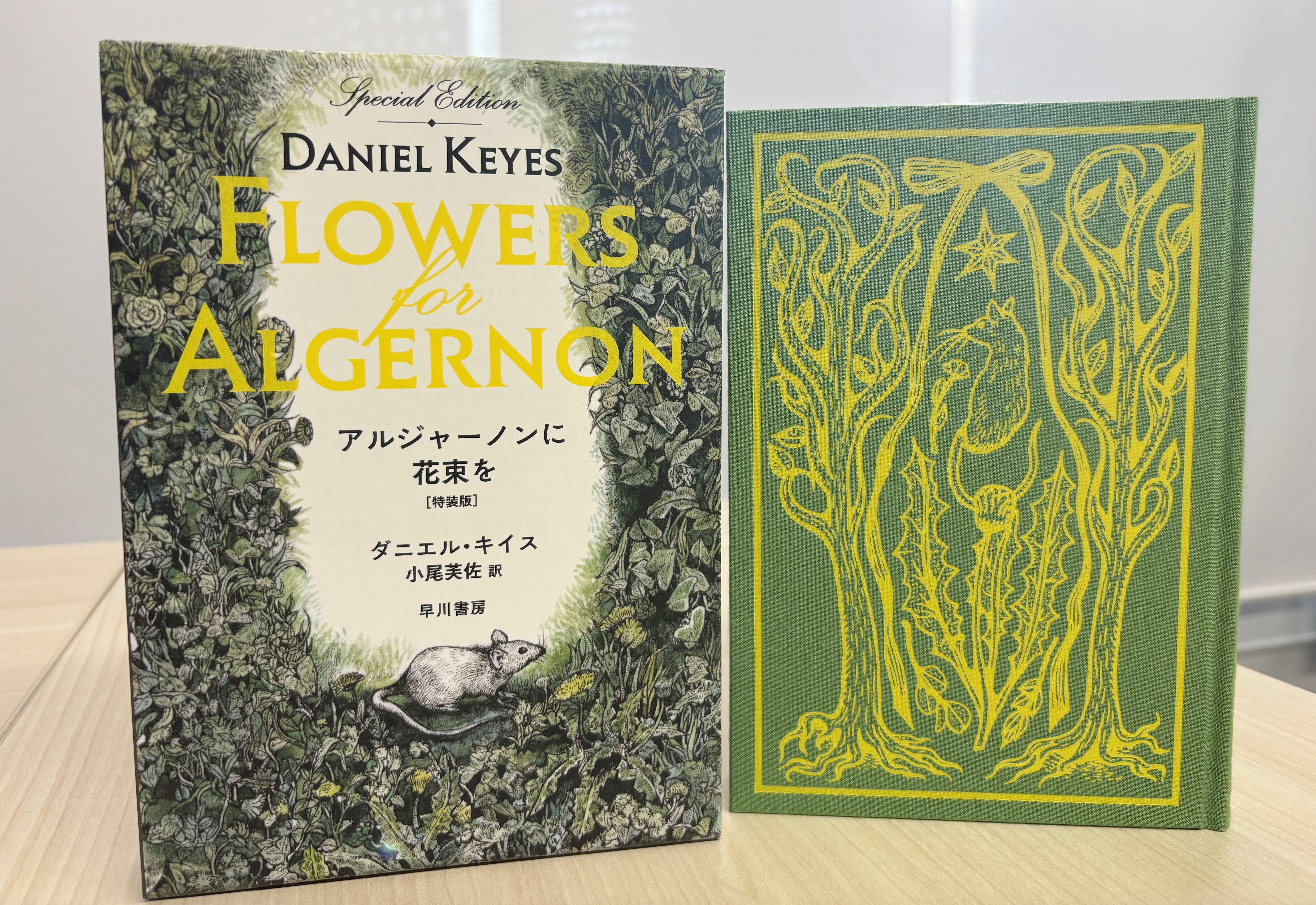 ダニエル・キイス『アルジャーノンに花束を』〔新装版〕＆〔特装版