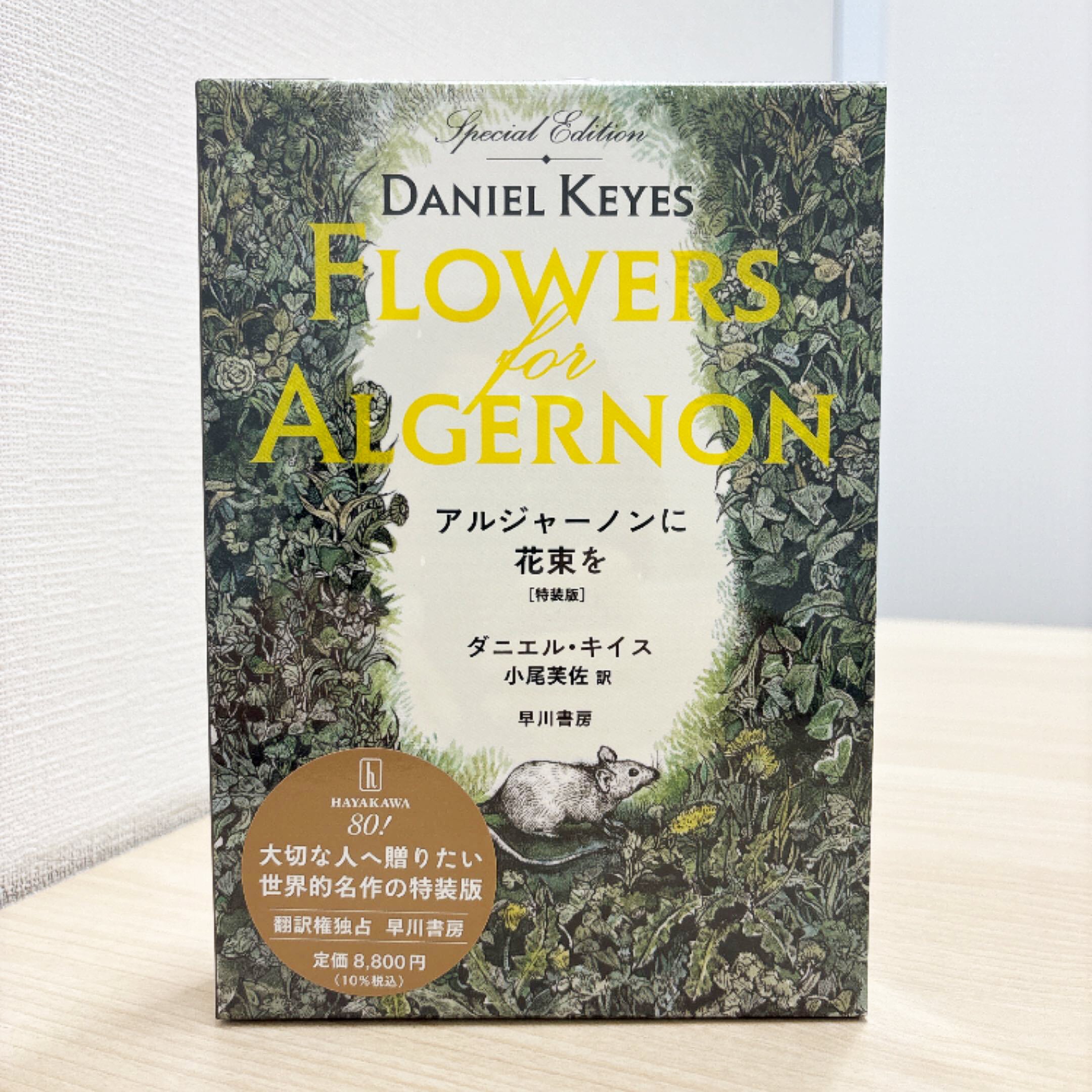 ダニエル・キイス『アルジャーノンに花束を』〔新装版〕＆〔特装版