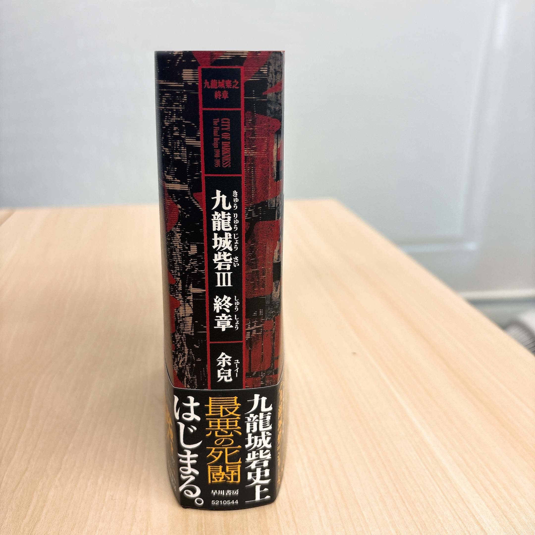 男たちの熱き絆と戦い！ 《九龍城砦》シリーズ最新情報 | 特集 - 早川