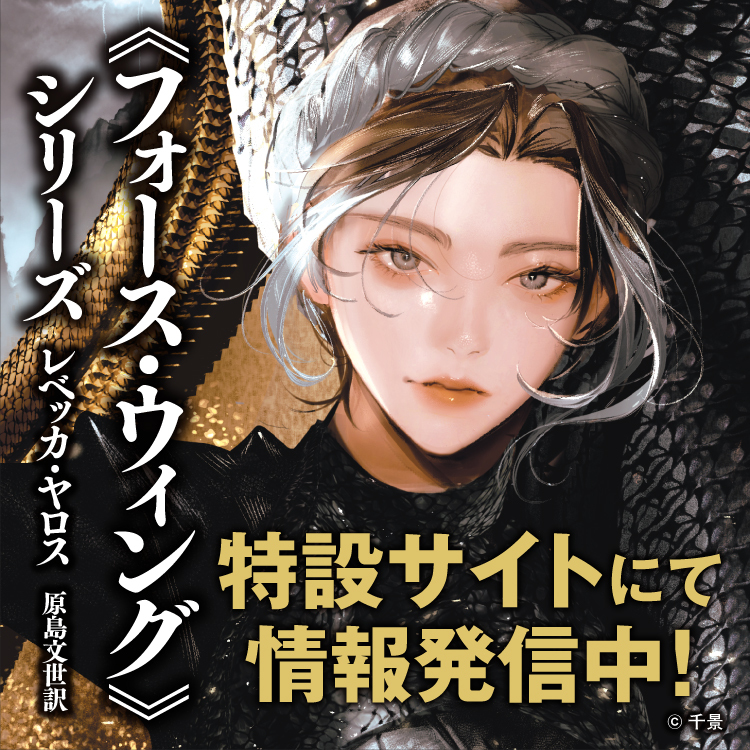 『フォース・ウィング』特設サイト