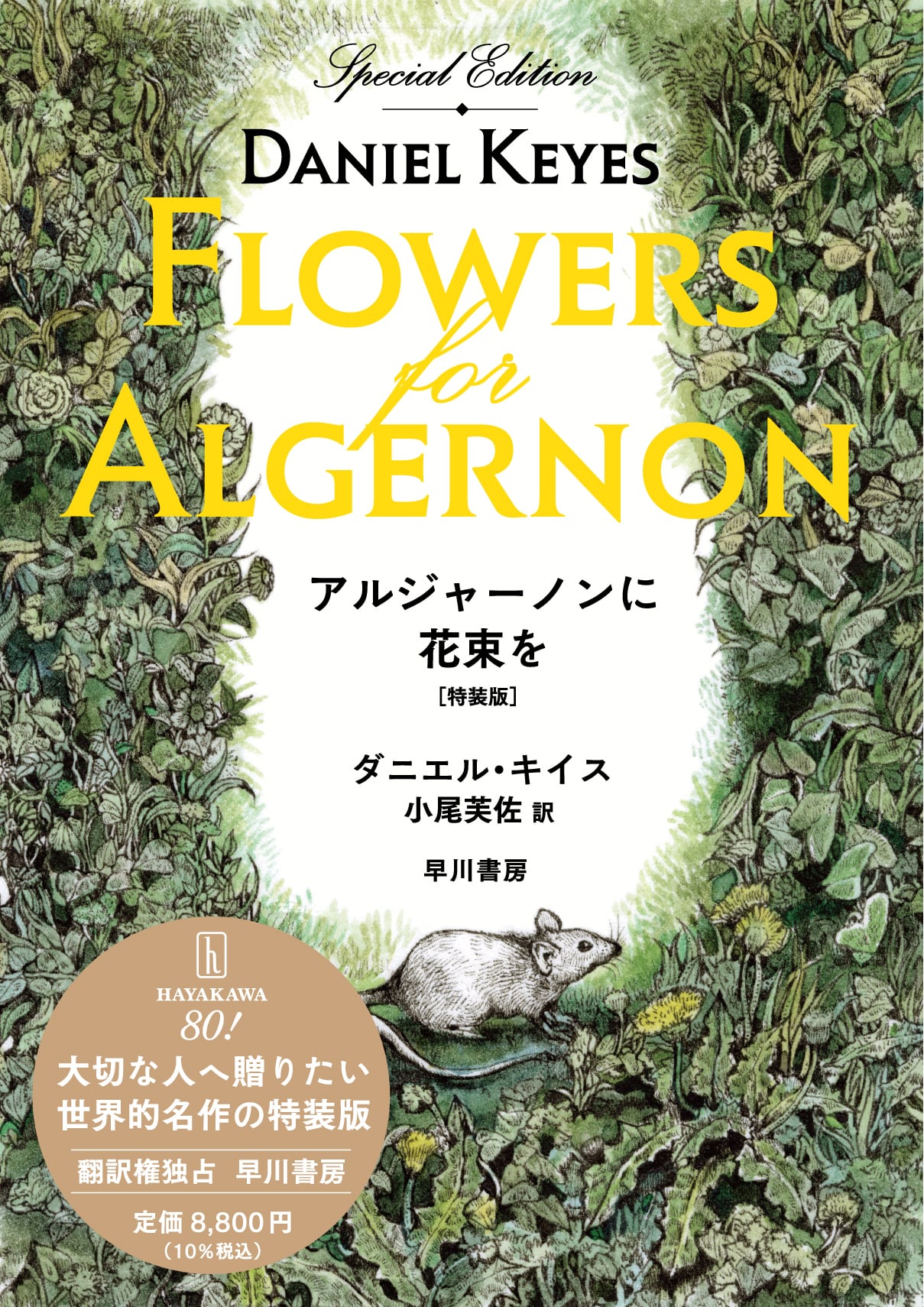 ダニエル・キイス『アルジャーノンに花束を』〔新装版〕＆〔特装版
