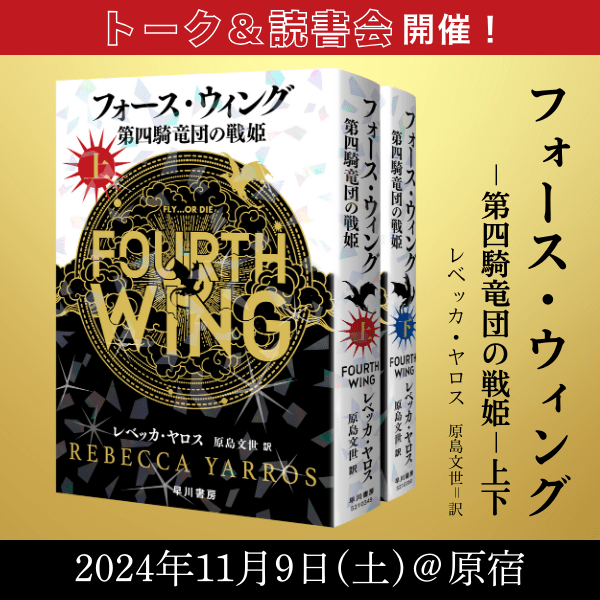 【11月9日 (土)＠原宿】トーク＆読書会開催『フォース・ウィングー第四騎竜団の戦姫ー（上・下）』【参加無料】