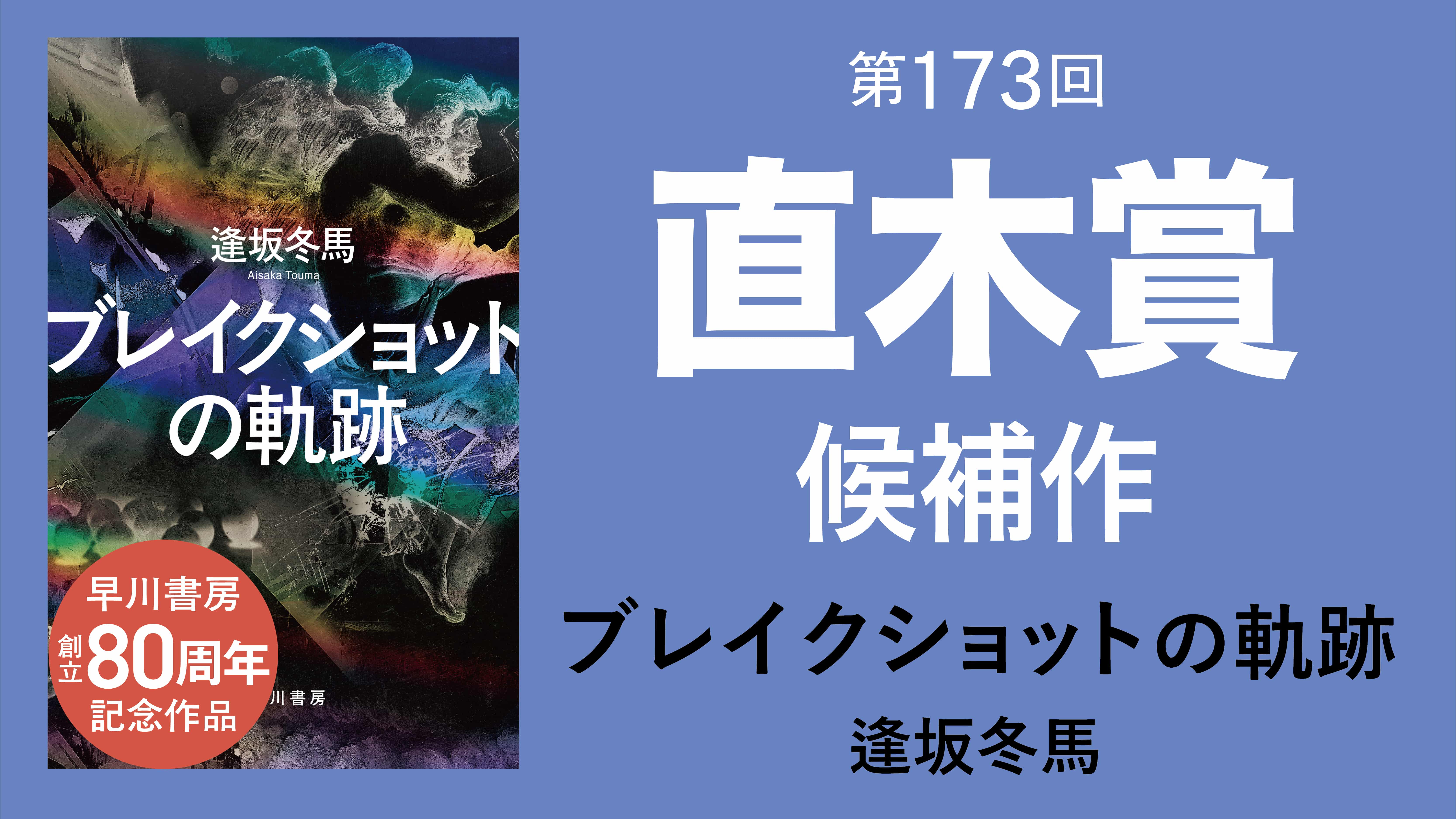 逢坂冬馬『ブレイクショットの軌跡』直木賞候補に！ | 特集 - 早川書房 