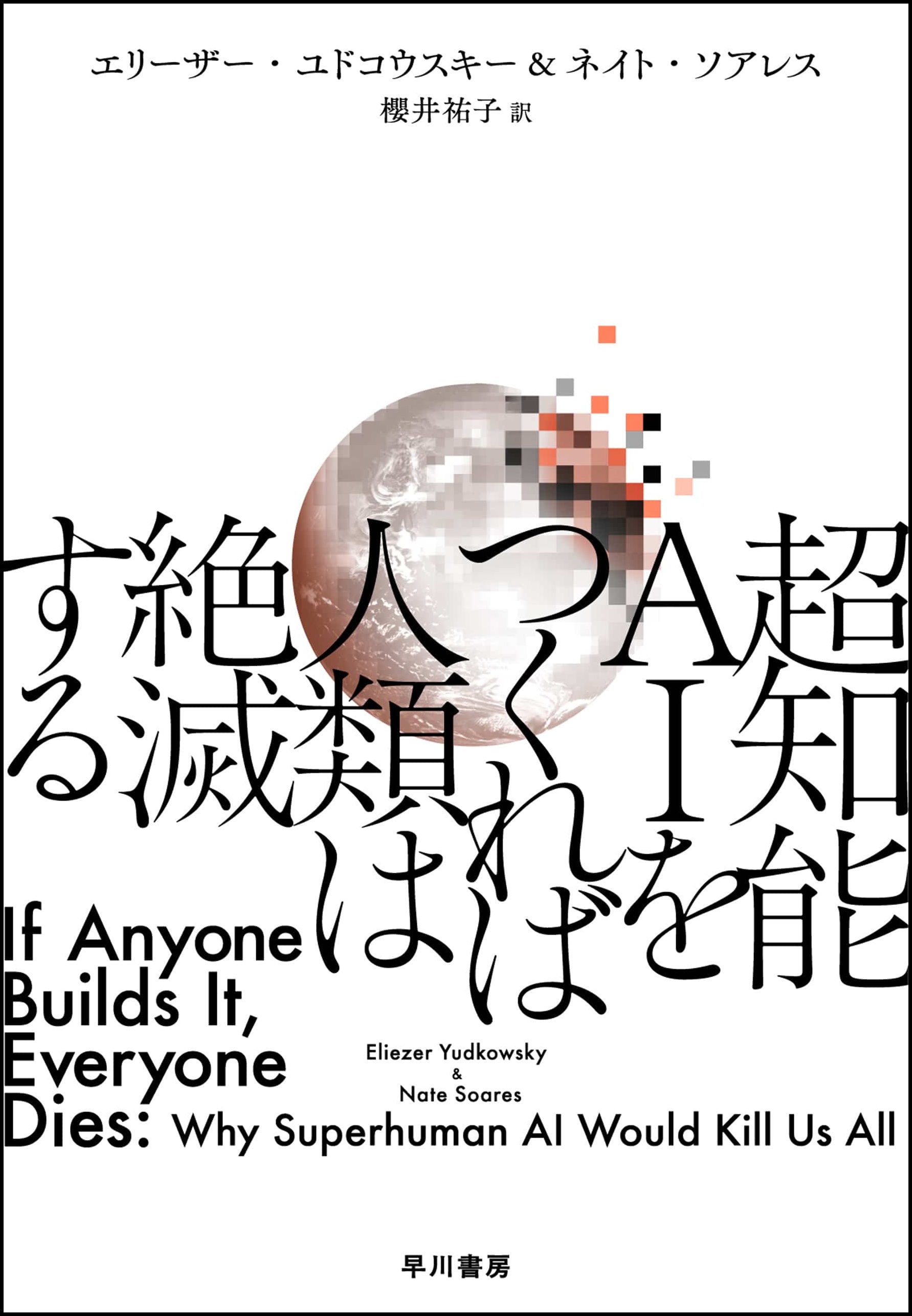 3日間限定『超知能AIをつくれば人類は絶滅する』電子書籍版が「99円」に