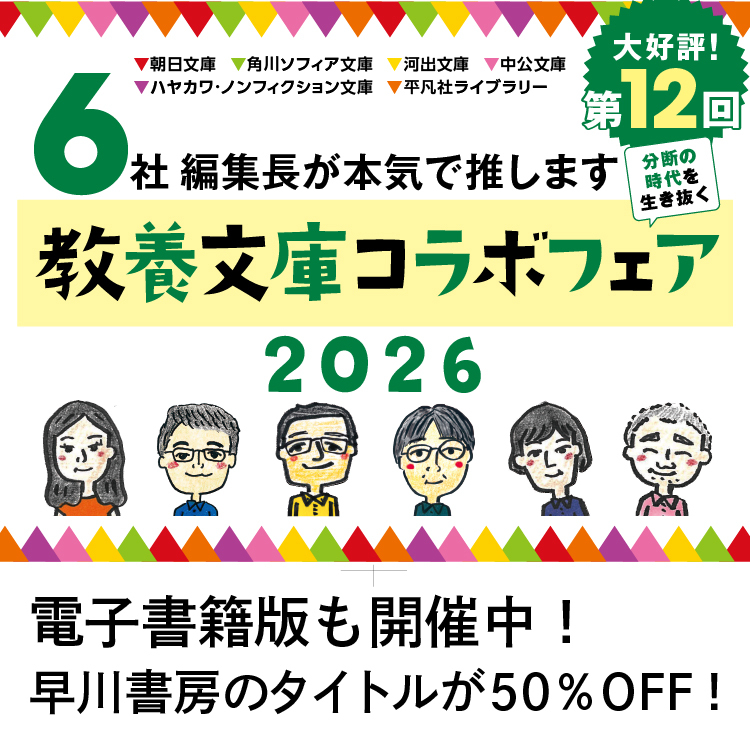 「第12回教養文庫コラボフェア」電子書籍版も絶賛開催中！
