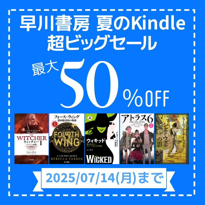 3,000点以上が最大50％OFF！　早川書房 夏のKindle超ビッグセール【ファンタジイ】