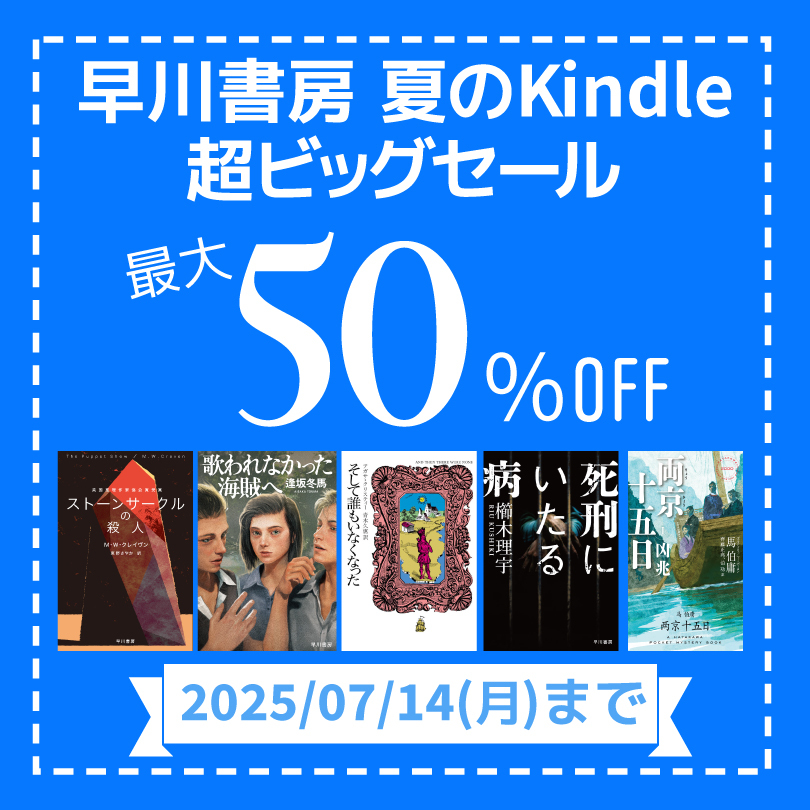 3,000点以上が最大50％OFF！　早川書房 夏のKindle超ビッグセール【ミステリ】
