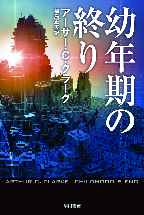 幼年期の終り