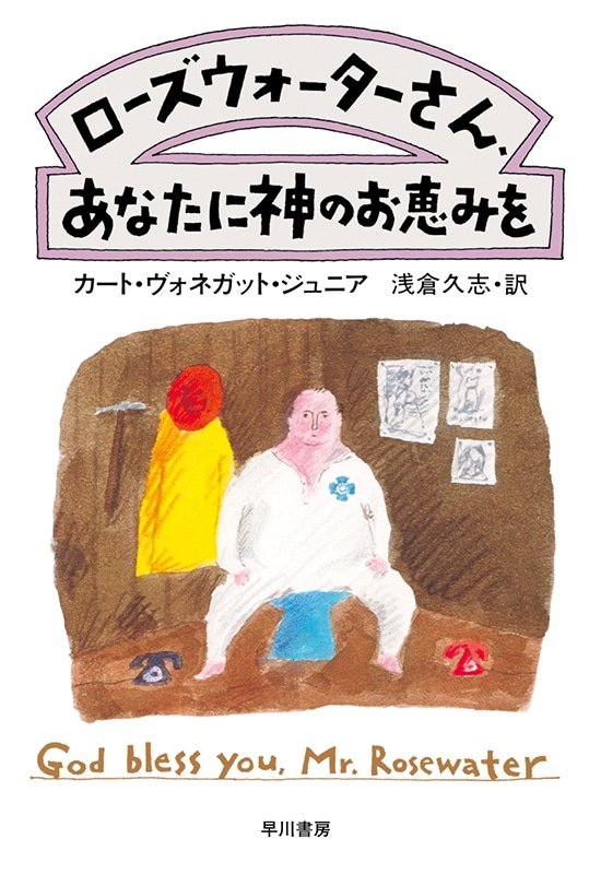 ローズウォーターさん、あなたに神のお恵みを
