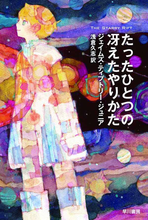 たったひとつの冴えたやりかた