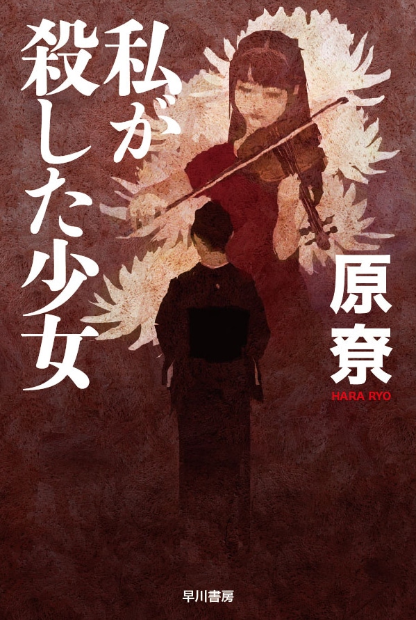 私が殺した少女