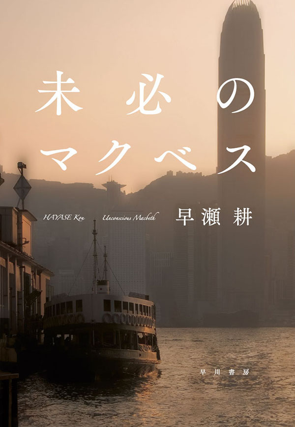 未必のマクベス