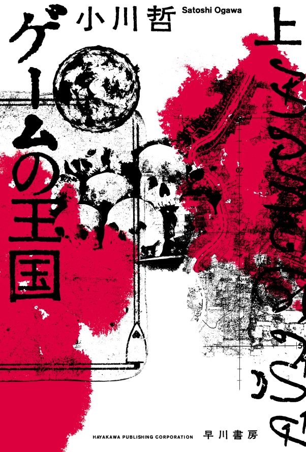 ゲームの王国（上・下）