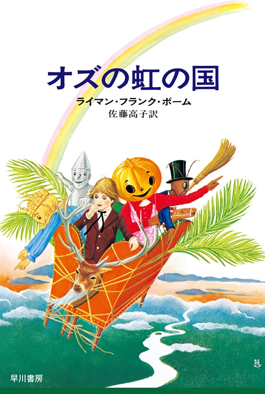 オズの虹の国
