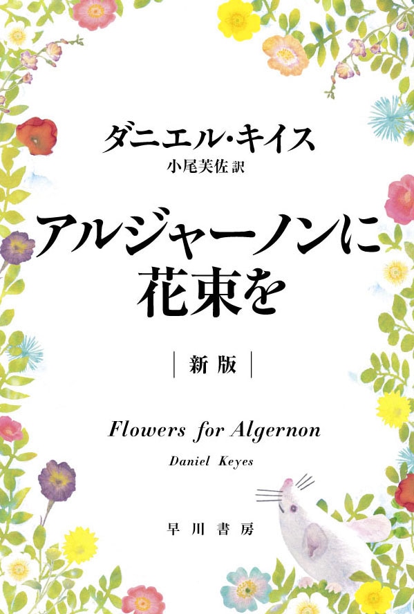 アルジャーノンに花束を〔新版〕