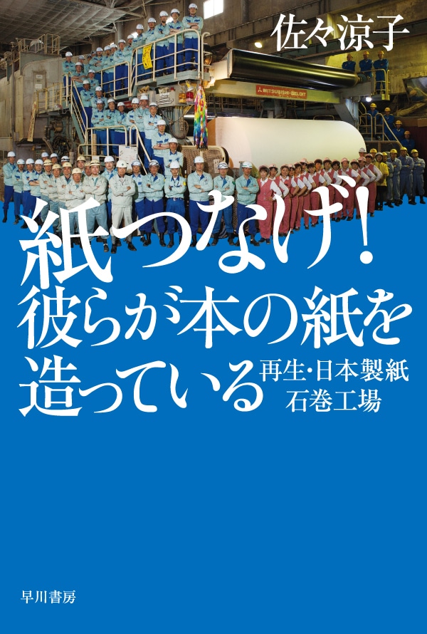 紙つなげ！　彼らが本の紙を造っている