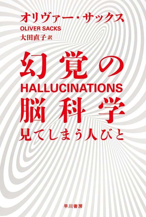 幻覚の脳科学　見てしまう人びと
