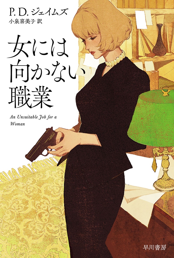 女には向かない職業
