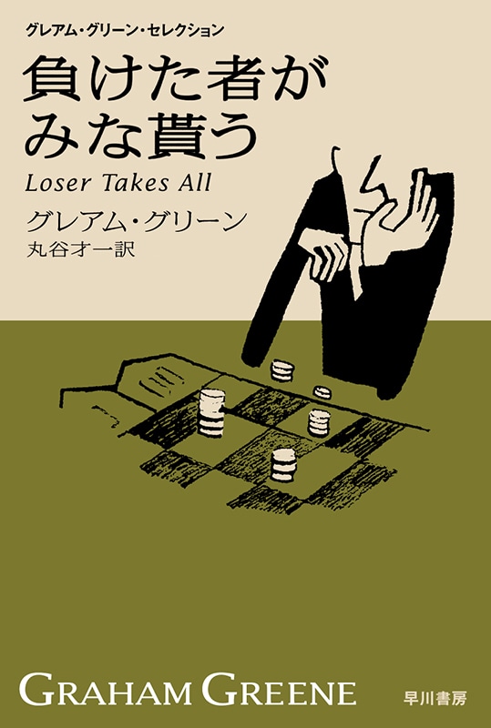 負けた者がみな貰う