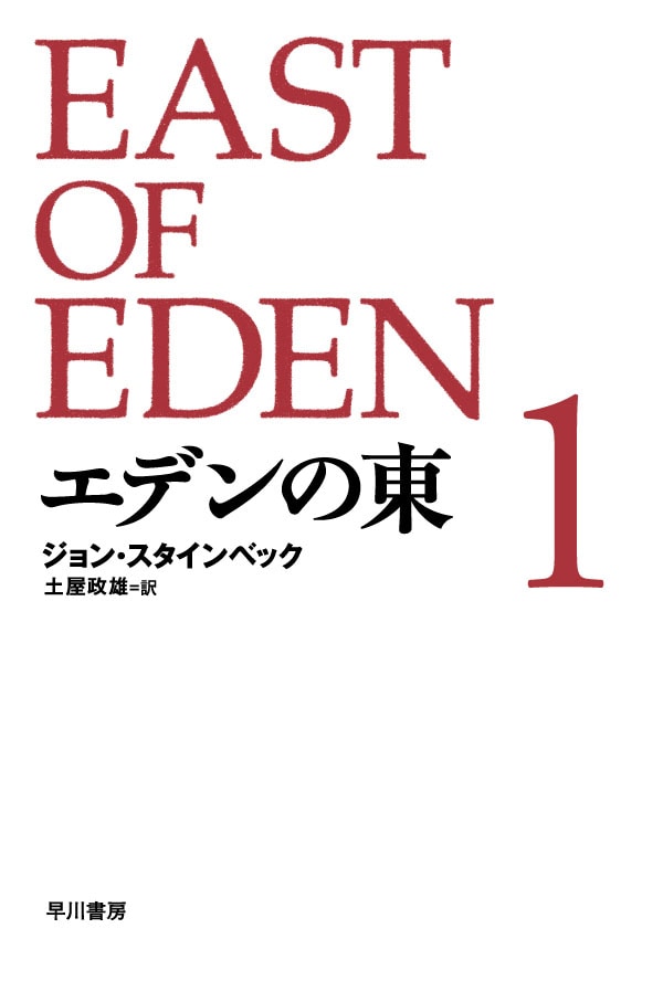 エデンの東 １〔新訳版〕