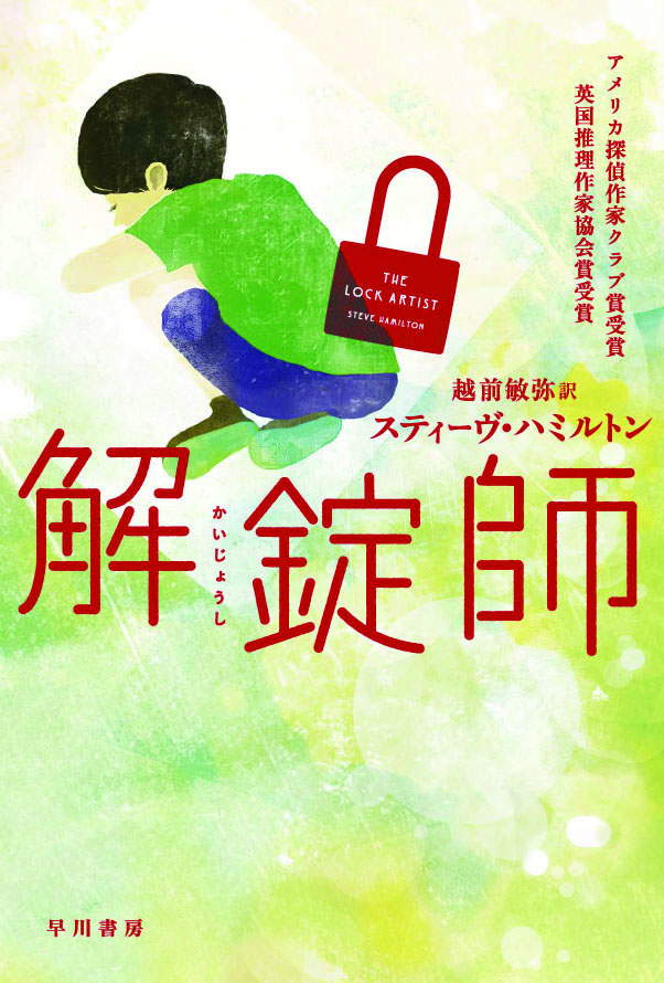 解錠師