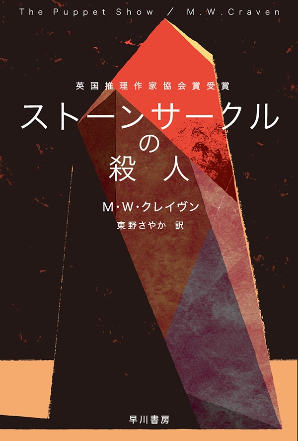 ストーンサークルの殺人