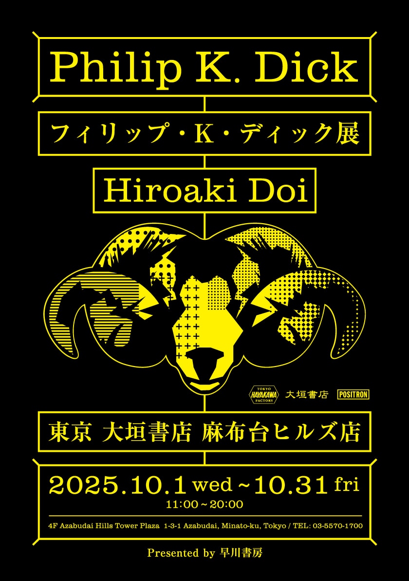 2025年10月開催「フィリップ・K・ディック展」— HAYAKAWA