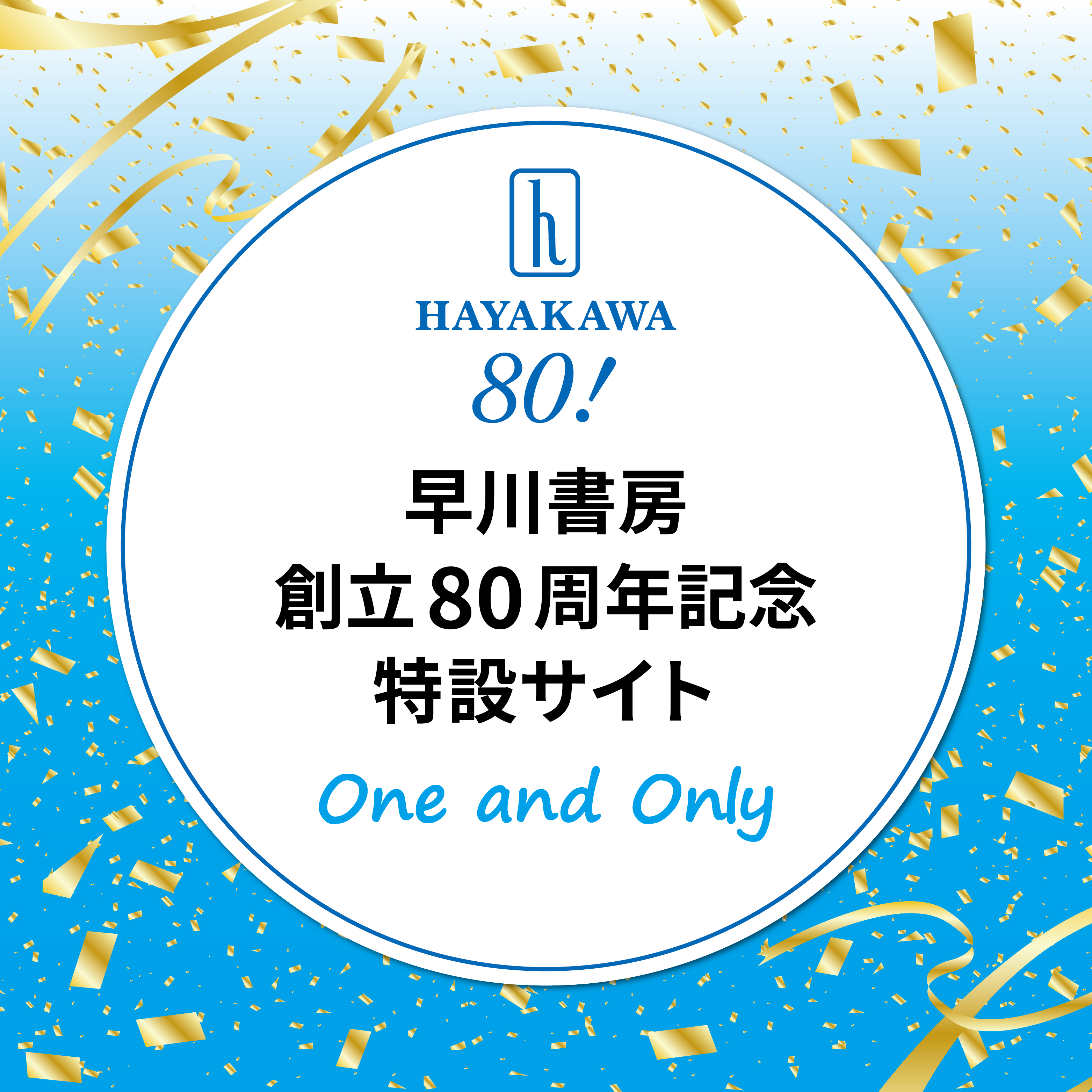 早川書房創立80周年記念特設サイトオープン！