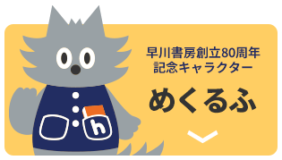 早川書房創⽴80周年記念特設サイト | 早川書房