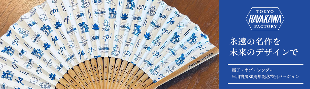 扇子・オブ・ワンダー　早川書房80周年記念特別バージョン