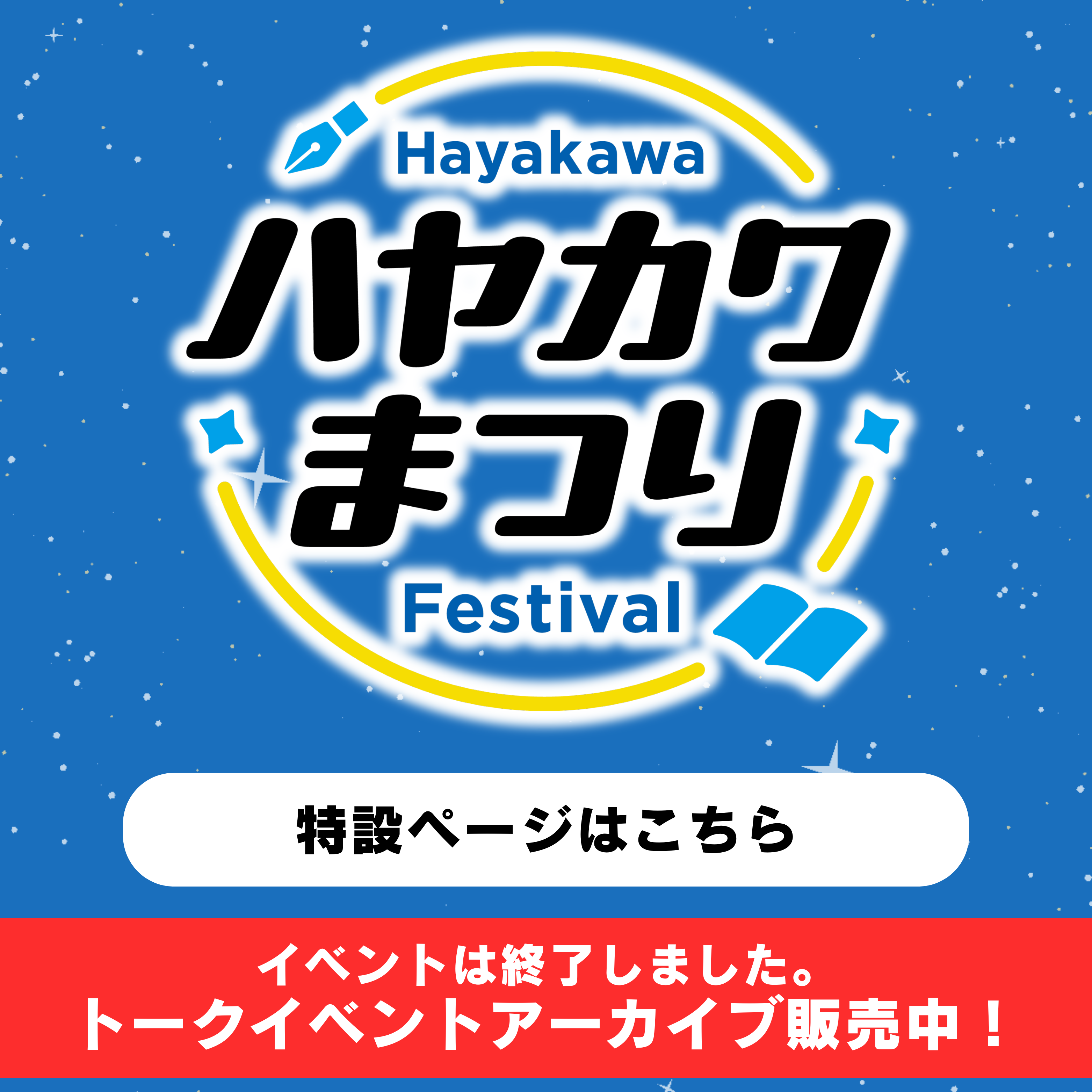 早川書房創立80周年記念イベント「ハヤカワまつり」特設ページはこちら！