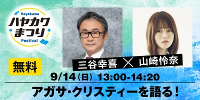 アガサ・クリスティーを語る！　三谷幸喜×山崎怜奈（無料）