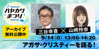 アガサ・クリスティーを語る！　三谷幸喜×山崎怜奈（無料）