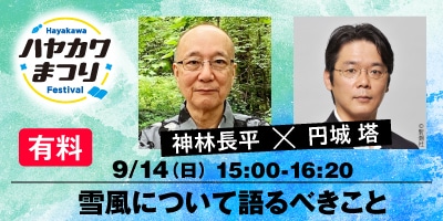 神林長平と円城塔が、雪風について語るべきこと（有料）