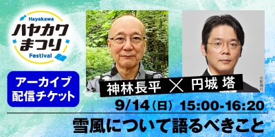 神林長平と円城塔が、雪風について語るべきこと（有料）