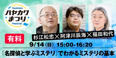 『名探偵と学ぶミステリ』でわかるミステリの基本 杉江松恋×阿津川辰海×福田和代（有料）