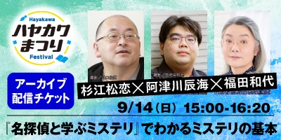 『名探偵と学ぶミステリ』でわかるミステリの基本 杉江松恋×阿津川辰海×福田和代（有料）