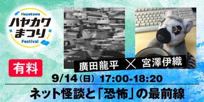 ネット怪談と「恐怖」の最前線　廣田龍平×宮澤伊織（有料）