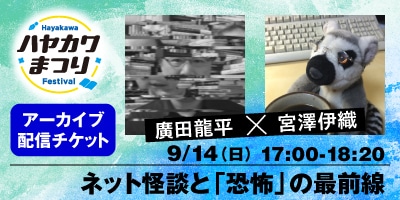 ネット怪談と「恐怖」の最前線　廣田龍平×宮澤伊織（有料）