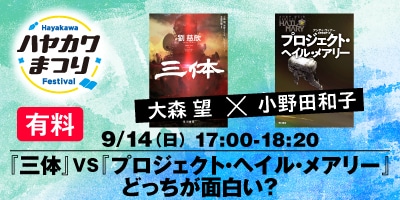 『三体』VS『プロジェクト・ヘイル・メアリー』どっちが面白い？　大森望×小野田和子（有料）