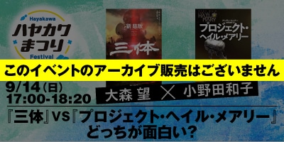 『三体』VS『プロジェクト・ヘイル・メアリー』どっちが面白い？　大森望×小野田和子（有料）※このイベントのアーカイブ販売はございません