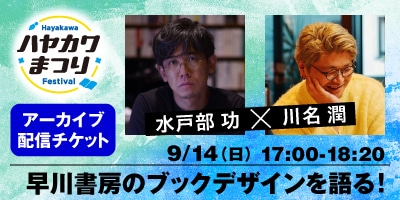 早川書房のブックデザインを語る！　水戸部功×川名潤（有料）