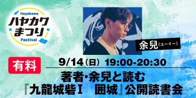 著者・余兒と読む『九龍城砦Ⅰ　囲城』公開読書会（有料）