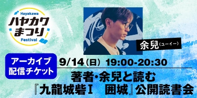 著者・余兒と読む『九龍城砦Ⅰ　囲城』公開読書会（有料）