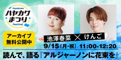 読んで、語る『アルジャーノンに花束を』池澤春菜×けんご（無料）