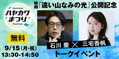映画『遠い山なみの光』公開記念　石川慶×三宅香帆トークイベント（無料）