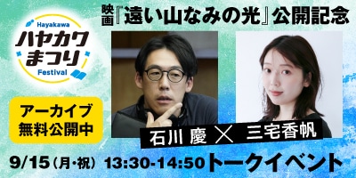 映画『遠い山なみの光』公開記念　石川慶×三宅香帆トークイベント（無料）